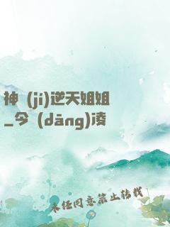 神級(jí)逆天姐姐