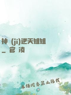神級(jí)逆天姐姐