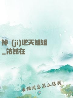 神級(jí)逆天姐姐
