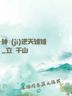 神級(jí)逆天姐姐