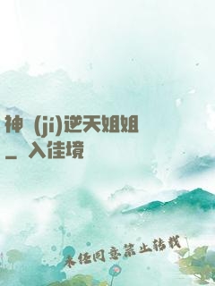 神級(jí)逆天姐姐