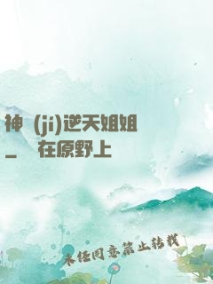 神級(jí)逆天姐姐
