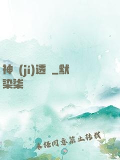 神級(jí)透視
