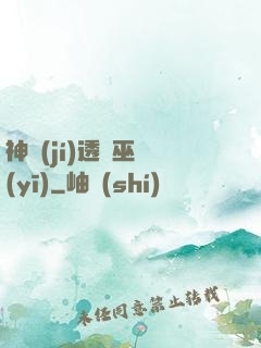神級(jí)透視巫醫(yī)