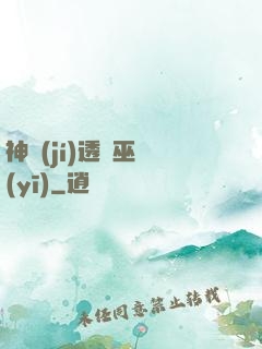 神級(jí)透視巫醫(yī)