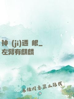 神級(jí)透視眼