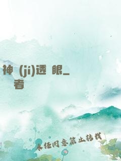 神級(jí)透視眼