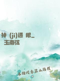 神級(jí)透視眼