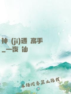 神級(jí)透視高手