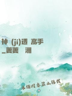 神級(jí)透視高手