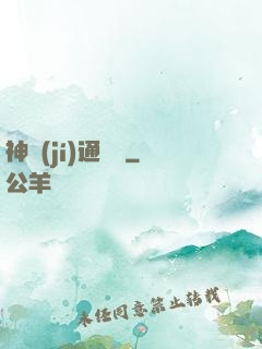 神級(jí)通靈師