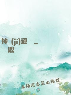 神級(jí)通靈師