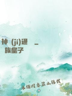 神級(jí)通靈師