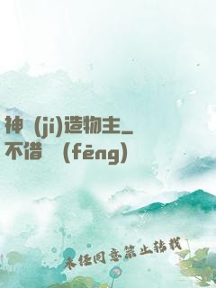 神級(jí)造物主