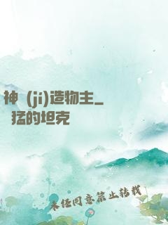 神級(jí)造物主
