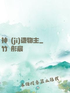 神級(jí)造物主