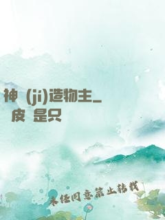 神級(jí)造物主