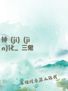 神級(jí)進(jìn)化