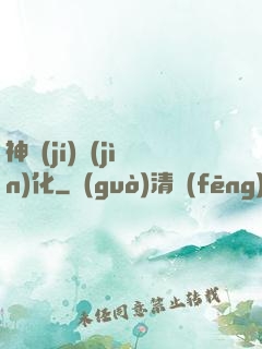 神級(jí)進(jìn)化