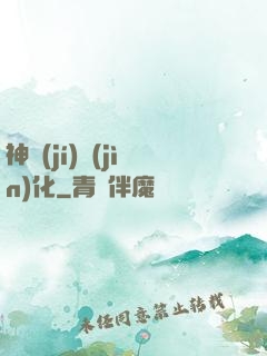 神級(jí)進(jìn)化