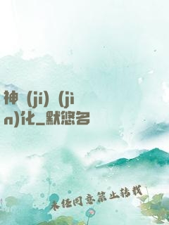 神級(jí)進(jìn)化