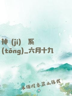 神級(jí)選擇系統(tǒng)