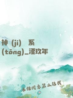 神級(jí)選擇系統(tǒng)