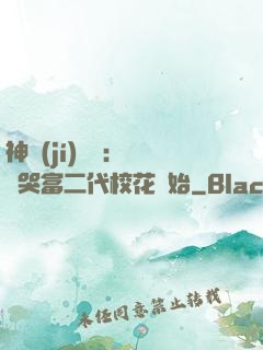 神級(jí)選擇：從懟哭富二代?；ㄩ_始