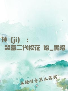神級(jí)選擇：從懟哭富二代?；ㄩ_始