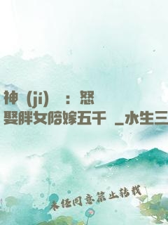 神級(jí)選擇：怒娶胖女陪嫁五千萬