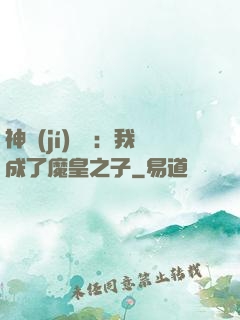 神級(jí)選擇：我成了魔皇之子