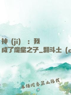 神級(jí)選擇：我成了魔皇之子