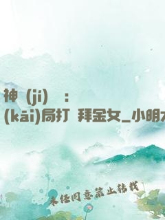 神級(jí)選擇：開(kāi)局打臉拜金女