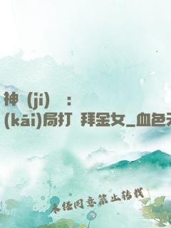 神級(jí)選擇：開(kāi)局打臉拜金女