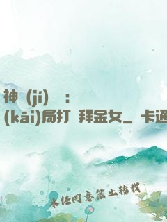 神級(jí)選擇：開(kāi)局打臉拜金女