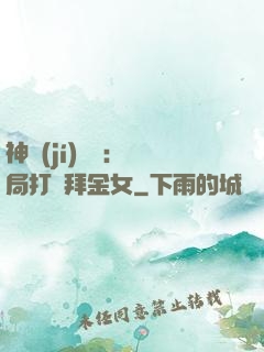 神級(jí)選擇：開局打臉拜金女