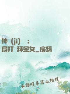 神級(jí)選擇：開局打臉拜金女