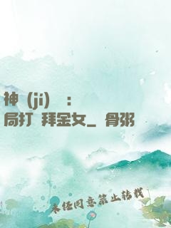 神級(jí)選擇：開局打臉拜金女