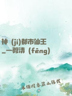 神級(jí)都市仙王