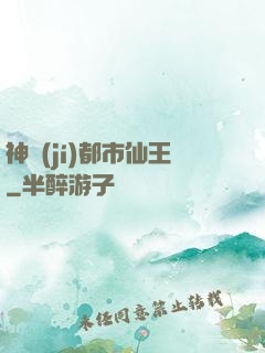 神級(jí)都市仙王