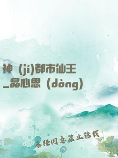 神級(jí)都市仙王