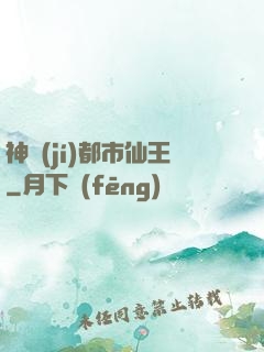 神級(jí)都市仙王
