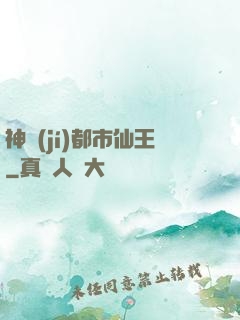 神級(jí)都市仙王