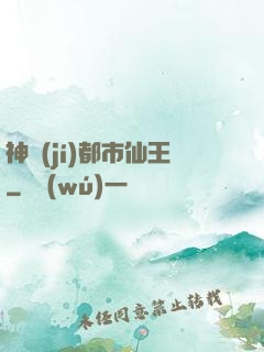 神級(jí)都市仙王