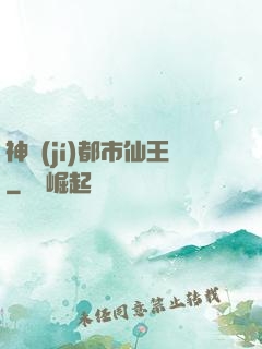 神級(jí)都市仙王