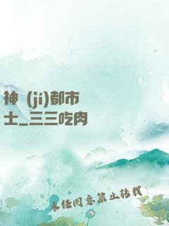 神級(jí)都市練氣士