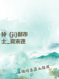 神級(jí)都市練氣士
