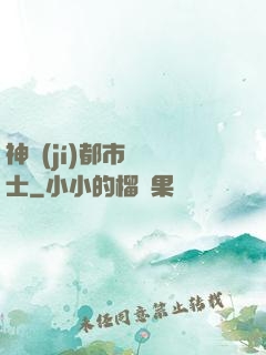 神級(jí)都市練氣士