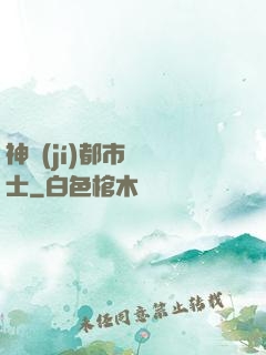 神級(jí)都市練氣士