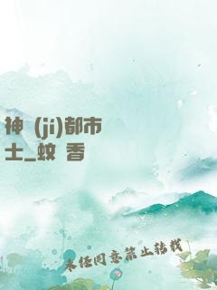 神級(jí)都市練氣士